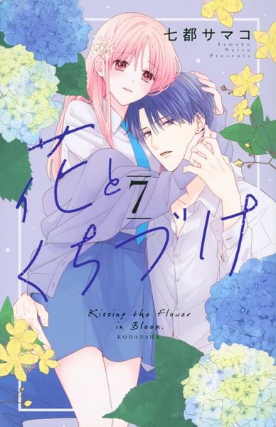 花とくちづけ(7) (KCデラックス)