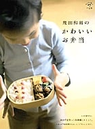 飛田和緒のかわいいお弁当