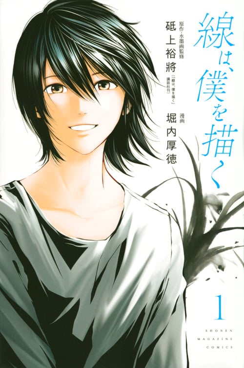 線は、僕を描く (1) (マガジンKC)
