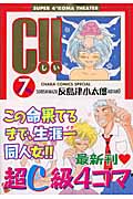 キャラコミックス C!!(7)