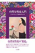 台湾女性史入門