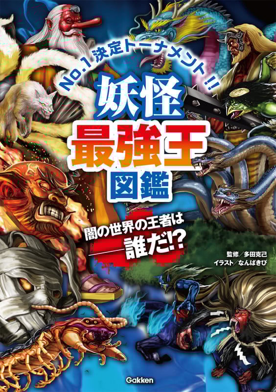 妖怪最強王図鑑 (最強王図鑑シリーズ)