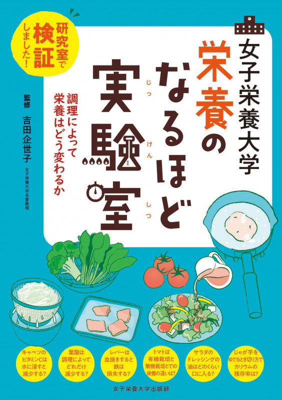 女子栄養大学栄養のなるほど実験室 研究室で検証しました!調理によって栄養はどう変わる