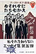 テースト・オブ・苦虫 おそれずにたちむかえ (5)の詳細を見る