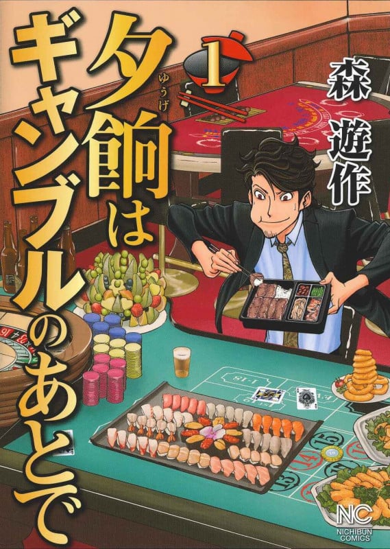 夕餉はギャンブルのあとで (1) (ニチブンC)