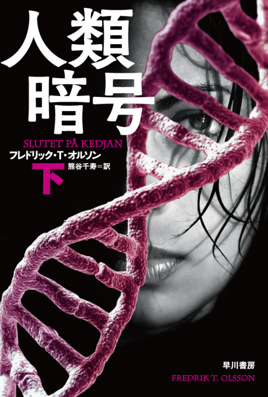 人類暗号 (下) (ハヤカワ文庫NV)