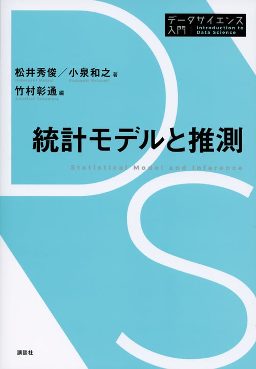 統計モデルと推測 (データサイエンス入門シリーズ)