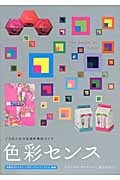 色彩センス プロのための実践的色彩ガイド