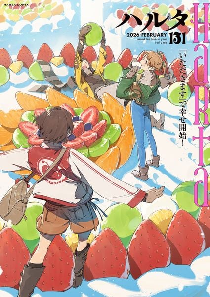 ハルタ 2026-FEBRUARY volume 131 (ハルタコミックス)