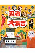 忍者大集合 忍者になって遊んじゃおう!