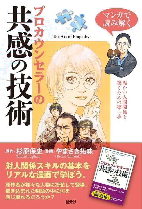 マンガで読み解く プロカウンセラーの共感の技術 温かい人間関係を築くための第一歩