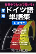 移動中でもCDで聞ける!実用ドイツ語単語集
