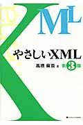 やさしいXML