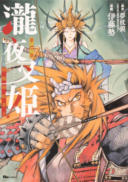 瀧夜叉姫 陰陽師絵草子 第二巻 (2) (ヒューコミックス)