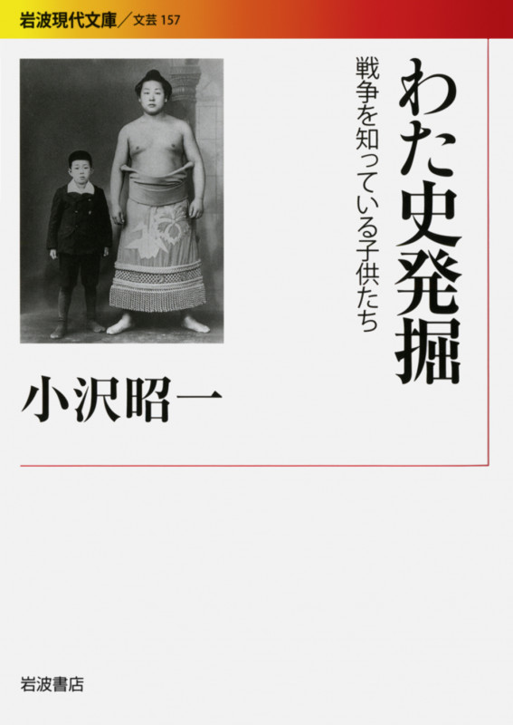 わた史発掘 戦争を知っている子供たち (岩波現代文庫 文芸157)の詳細を見る
