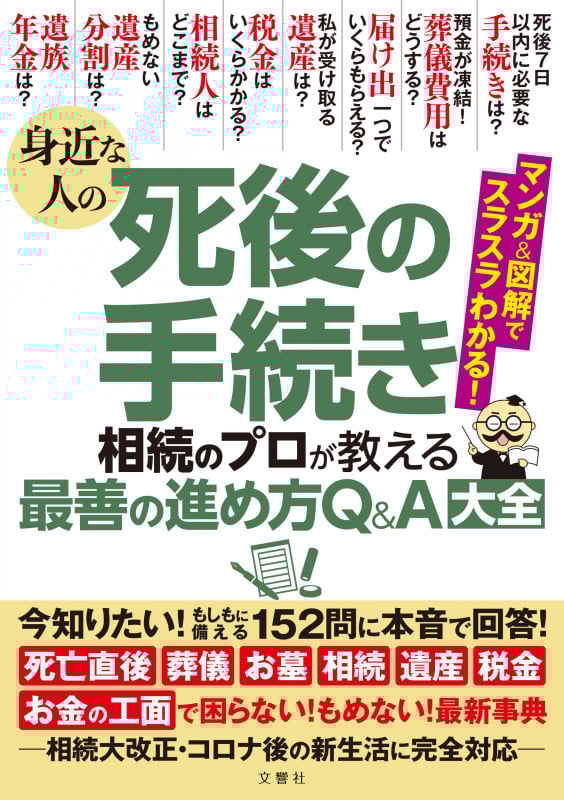身近な人の死後の手続き 相続のプロが教える最善の進め方Q&A大全  今知りたい!もしもに備える152問に本音で回答!
