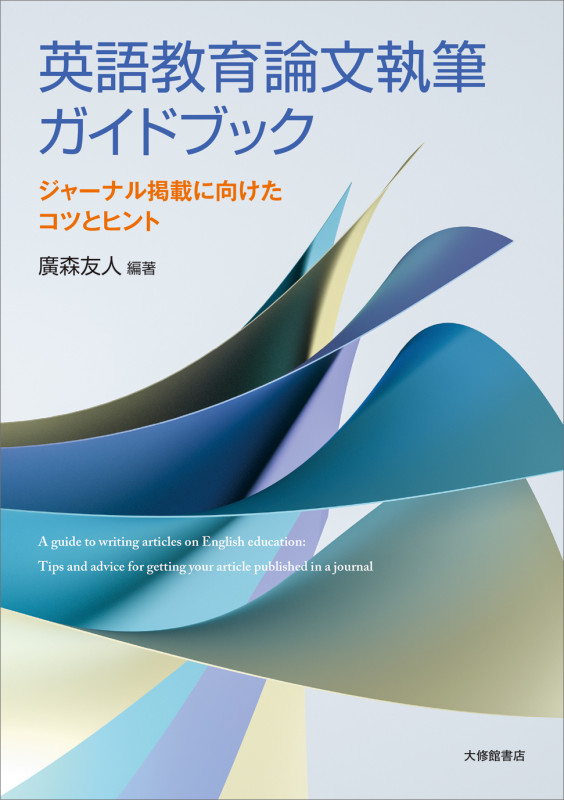 英語教育論文執筆ガイドブック ジャーナル掲載に向けたコツとヒント