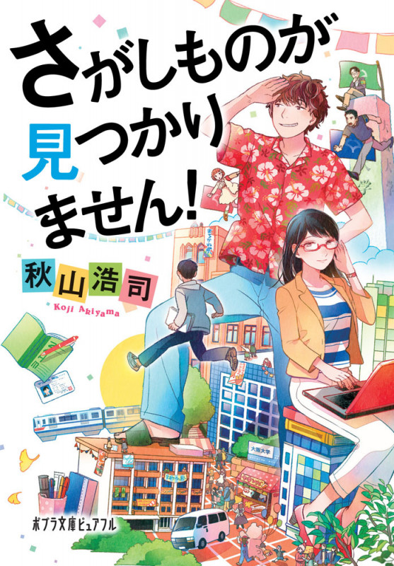 さがしものが見つかりません! (ポプラ文庫ピュアフル)