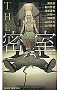 THE 密室 (ジョイ・ノベルス)