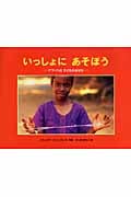 いっしょにあそぼう アフリカの子どものあそび