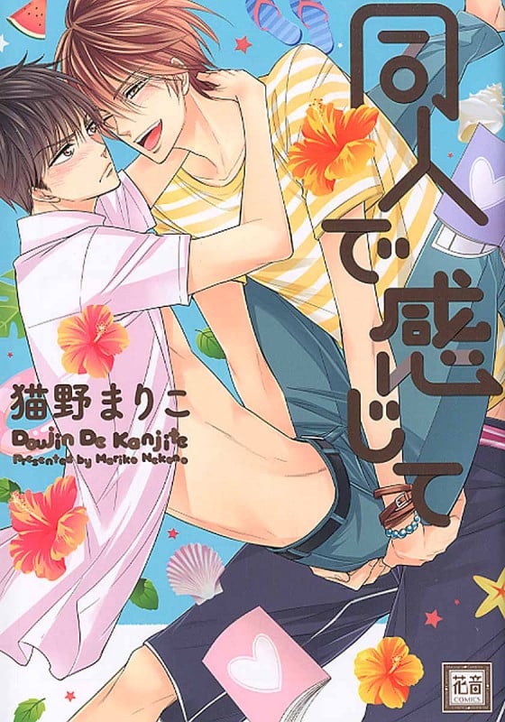 同人で感じて (花音C)