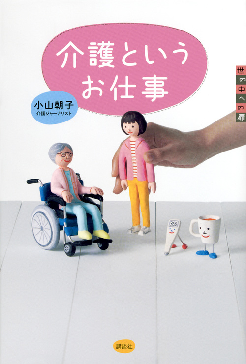 介護というお仕事 (世の中への扉)の詳細を見る