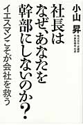 社長はなぜ、あなたを幹部にしないのか? イエスマンこそが会社を救う