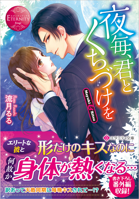 夜毎、君とくちづけを Mayuki & Ritsu (エタニティ文庫・赤)