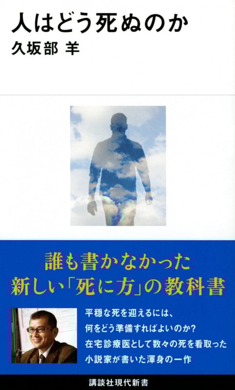 人はどう死ぬのか (講談社現代新書 2655)