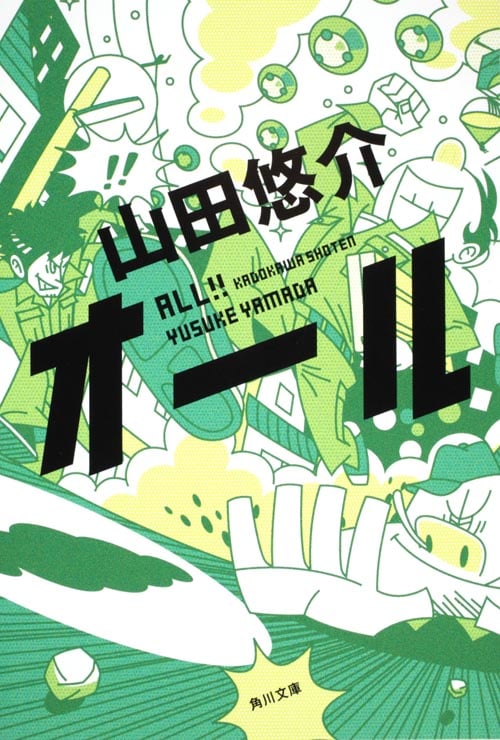 オール (角川文庫)