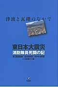 東日本大震災消防隊員死闘の記 津波と瓦礫のなかで