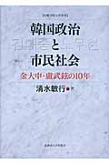 韓国政治と市民社会 金大中・盧武鉉の10年 (札幌学院大学選書)