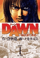 DAWN 陽はまた昇る (1) (ビッグC)