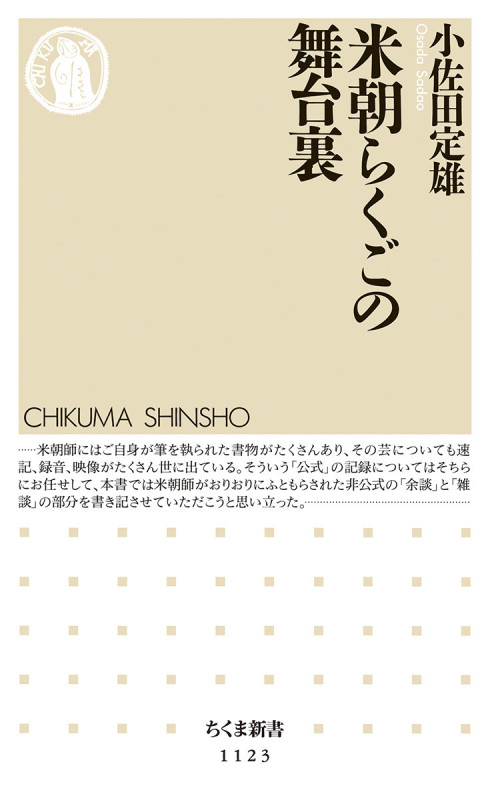 米朝らくごの舞台裏 (ちくま新書)