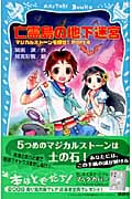 亡霊島の地下迷宮 マジカルストーンを探せ! Part4