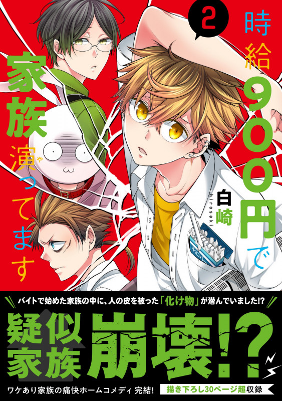時給900円で家族演ってます(2) (リュエルコミックス)