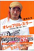 オレはプロレスラー みなさん!愛してまーす!!