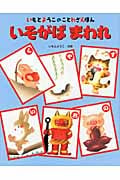 いそがばまわれ (いもとようこのことわざえほん)の詳細を見る