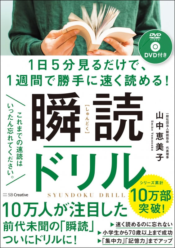 瞬読ドリル 1日5分見るだけで、1週間で勝手に速く読める!