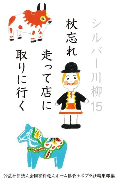 シルバー川柳15 杖忘れ走って店に取りに行く (一般書 518)