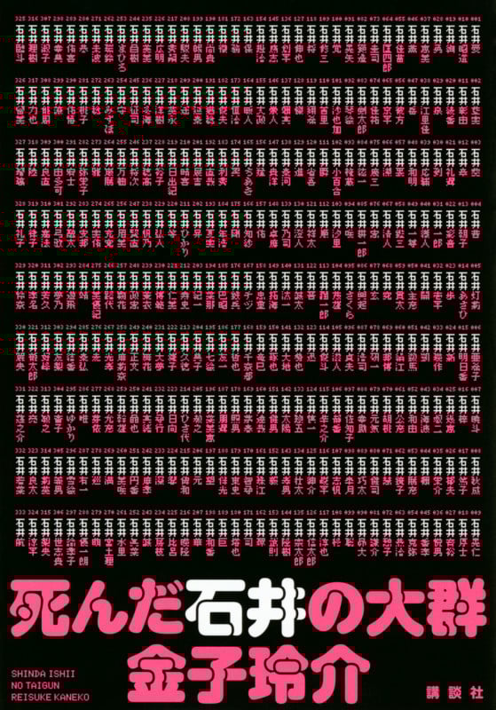 死んだ石井の大群