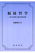 福祉哲学 人権・生活世界・非暴力の統合思想