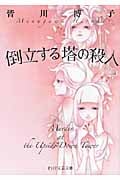 倒立する塔の殺人 (PHP文芸文庫)
