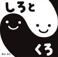 しろとくろ (すこやかあかちゃんえほん 3)