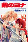 暁のヨナ 3 (花とゆめコミックス)