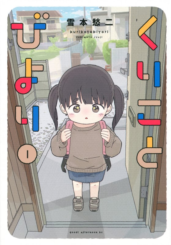 くりことびより(1) (アフタヌーンKC)