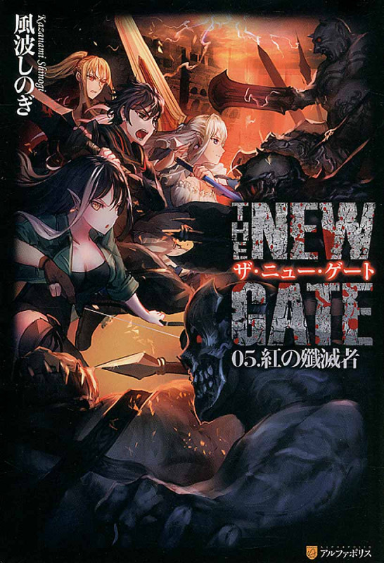 The New Gate 05 紅の殲滅者
