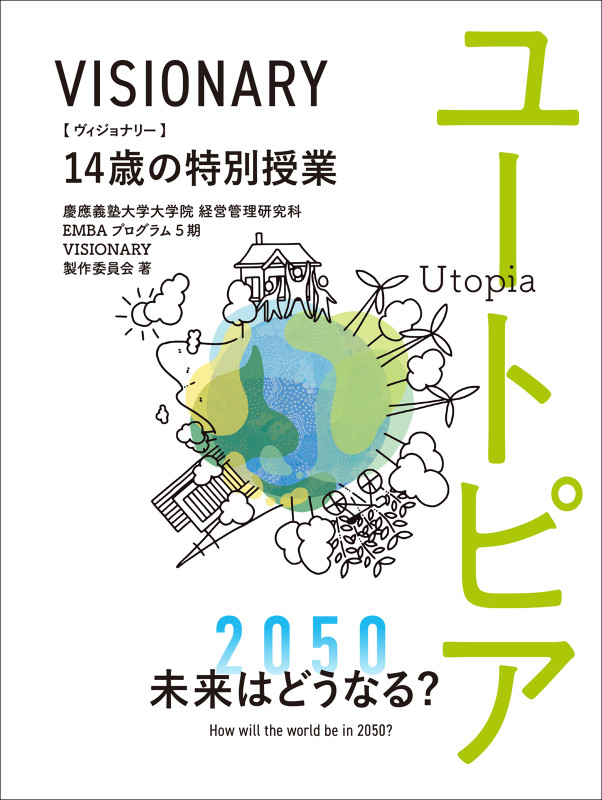 VISIONARY 14歳の特別授業