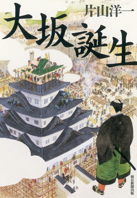 大坂誕生の詳細を見る