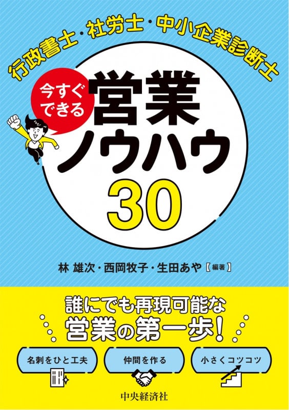 行政書士・社労士・中小企業診断士 今すぐできる営業ノウハウ30